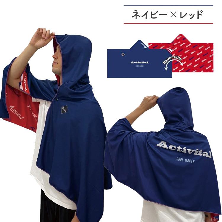 クールコア クールメイカー 冷感 熱中症対策 UVカット 冷却タオルポンチョ CRI1000 リバーシブル スポーツ 観戦 レジャー 農作業 作業用 暑さ対策 涼しい タオル |  | 01