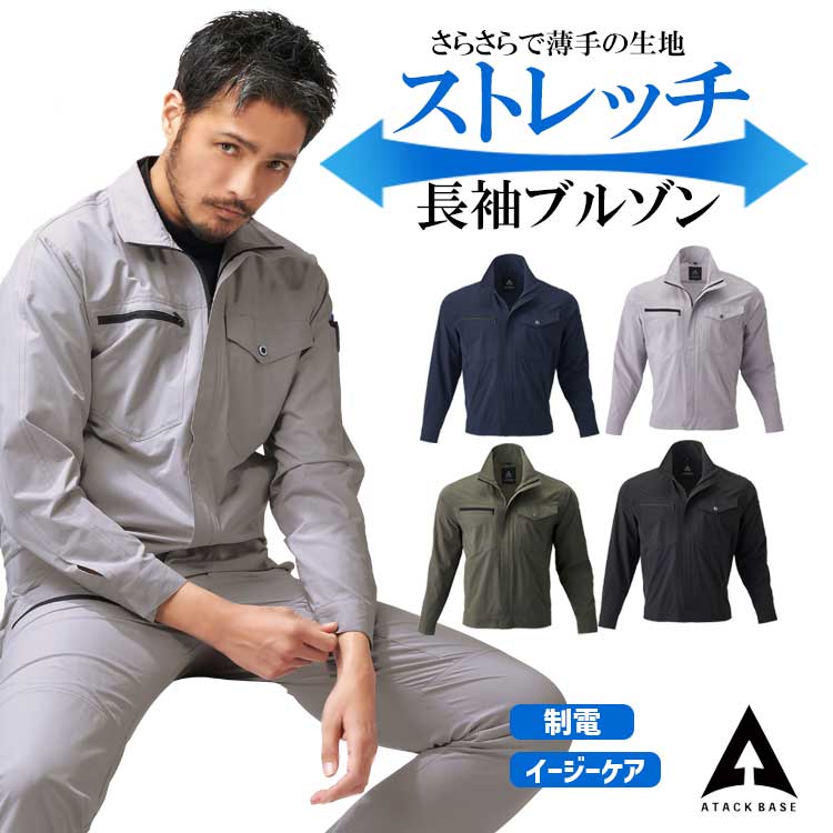 アタックベース 作業着 ブルゾン 夏用 メンズ ストレッチ 薄手 制電
