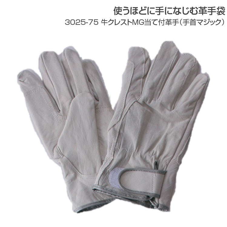 革手袋 作業用 牛クレストMG革手/3025-75 革手 作業 普段用 土木 建設 溶接 一般作業
