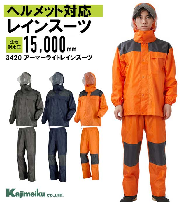 カジメイク レインウェア 上下 メンズ 耐水圧15000 ヘルメット対応