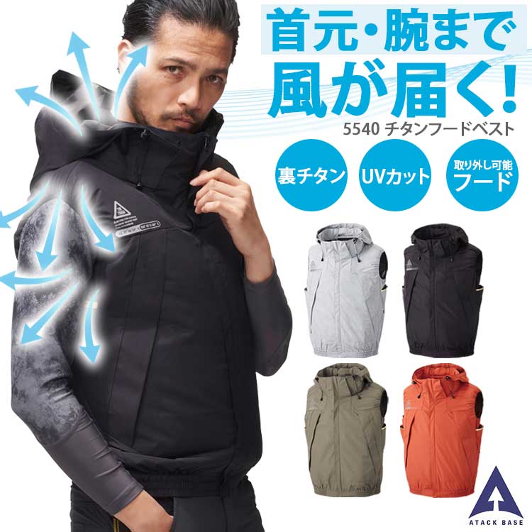 アタックベース 空調風神服 ベスト 夏用 メンズ レディース 作業服