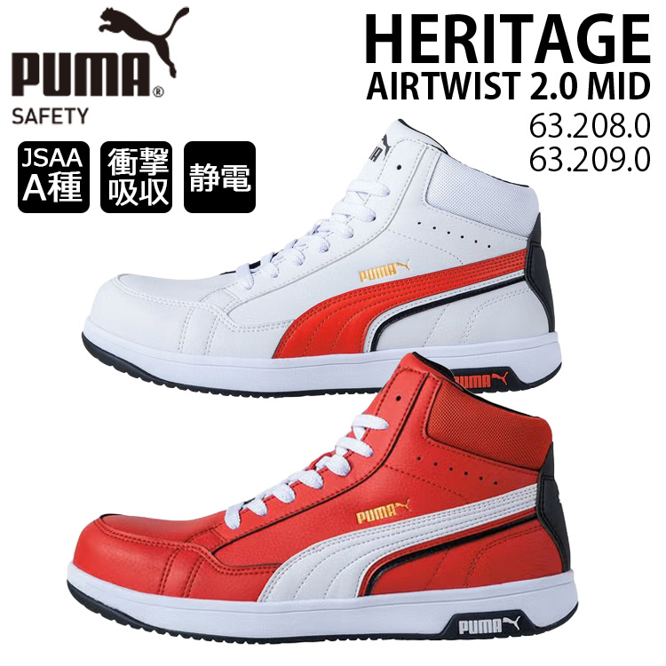 PUMA（プーマ） 安全靴 ヘリテイジ エアツイスト 2.0 ミッド 63.208.0