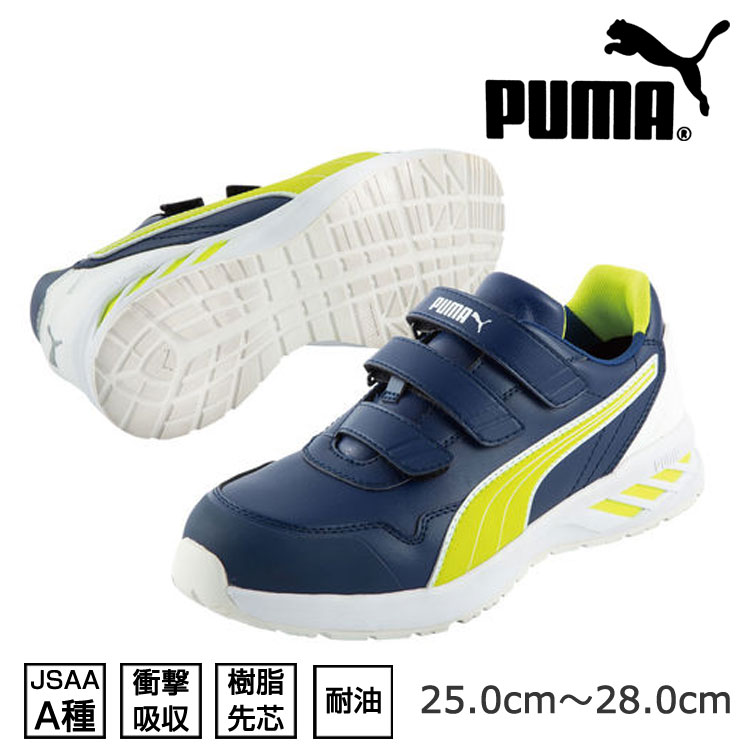 プーマ 安全靴 PUMA 安全スニーカー RIDER 2.0 BLUE LOW 642420 かっこいい おしゃれ プレゼント 耐油 衝撃吸収  樹脂先芯 軽量