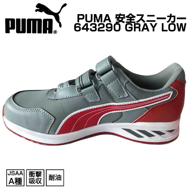 プーマ 安全靴 SPRINT 2.0 GRAY LOW 643290 おしゃれ かっこいい 灰色 赤...