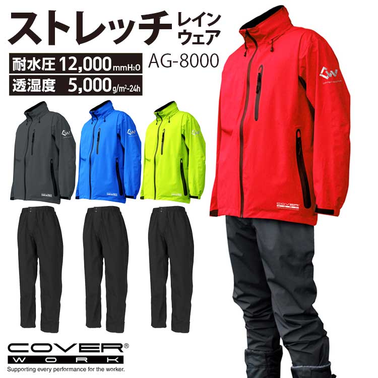 COVER WORK（カヴァーワーク） レインウェア 上下 メンズ 耐水圧12000