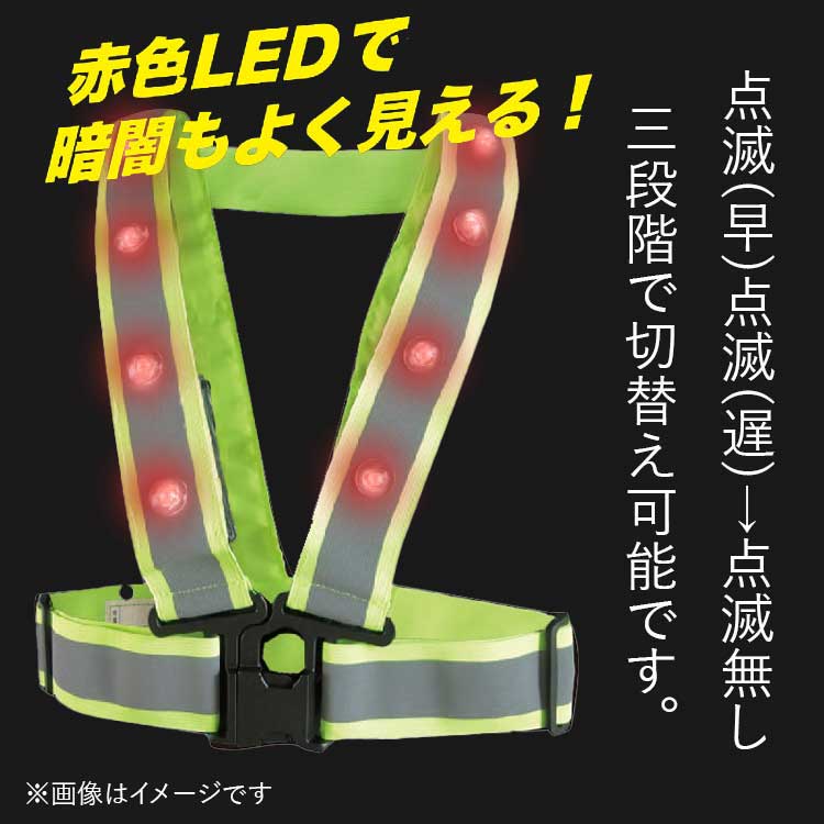 夜光ベスト赤色LED 前照灯付き 安全ベスト LED 反射 反射ベスト ハーネス対応 827560 三段階