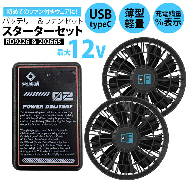 空調風神服 12ボルト バッテリーとファンセット 空調風神服 12V バッテリー ファン セット 空調作業服 PSE適合 USB