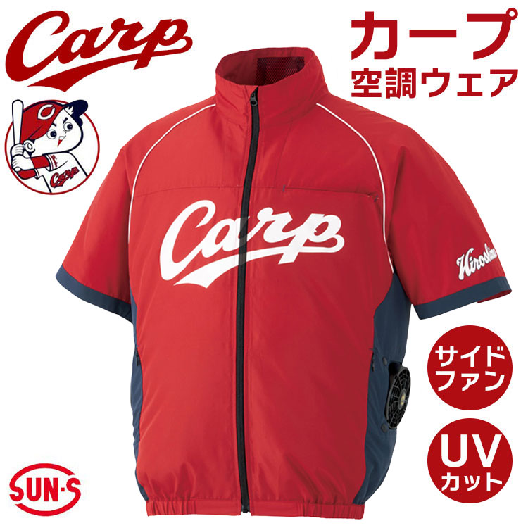 カープ 空調風神服 半袖 服のみ レッド サイドファン UVカット 空調