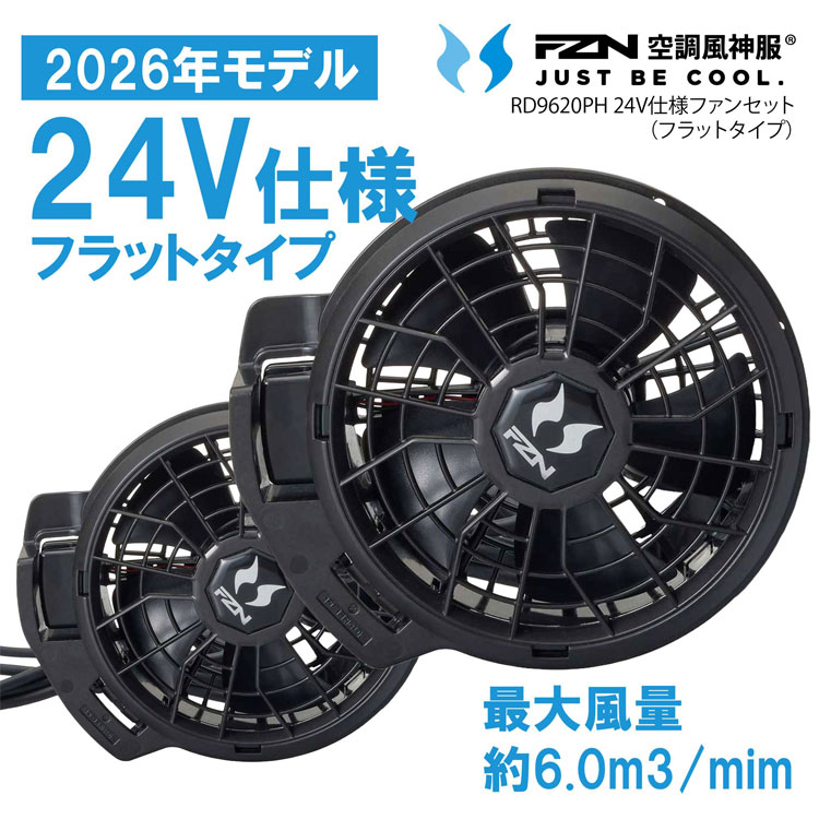 空調風神服 ファン 24V フラット 2026 新作 空調作業服 作業着 24V仕様