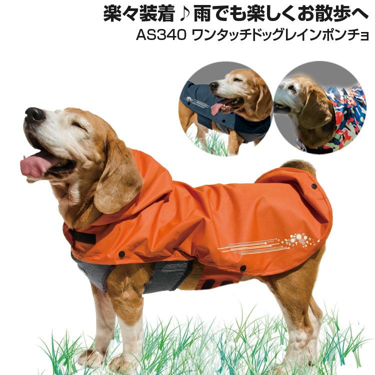 犬服 犬用カッパ 犬用ポンチョ 中型犬 大型犬 テラコッタ Makku 340 45 ドッグ レイン ポンチョ テラコッタカラードッグポンチョ 340 45 アタックワーカー 通販 Yahoo ショッピング