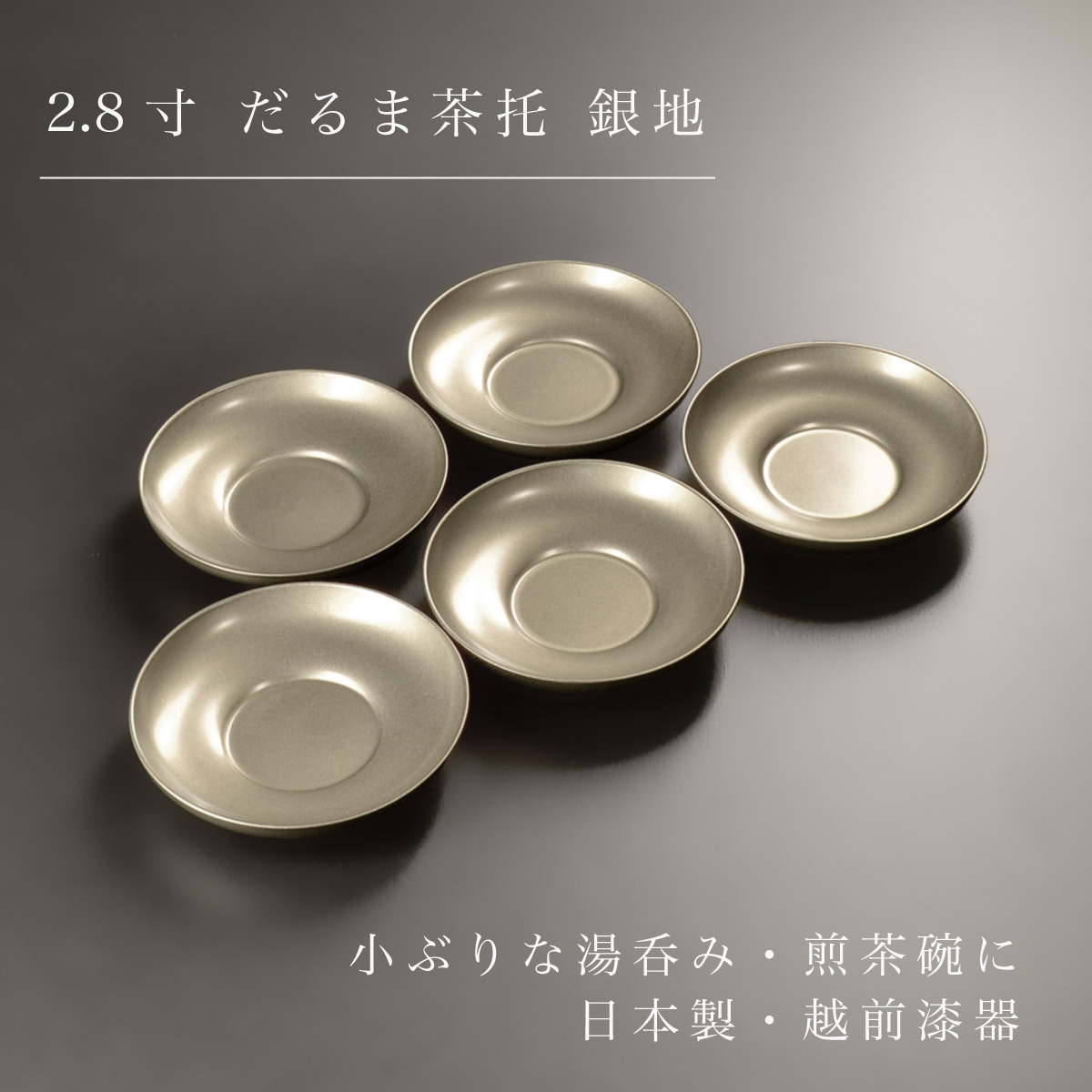 煎茶 銀縁 黄銅 丸茶托 菓子器 まとめて(ZE898) 茶托 セット 5枚組 2.8寸 だるま茶托 銀地 シルバー 越前漆器 日本製