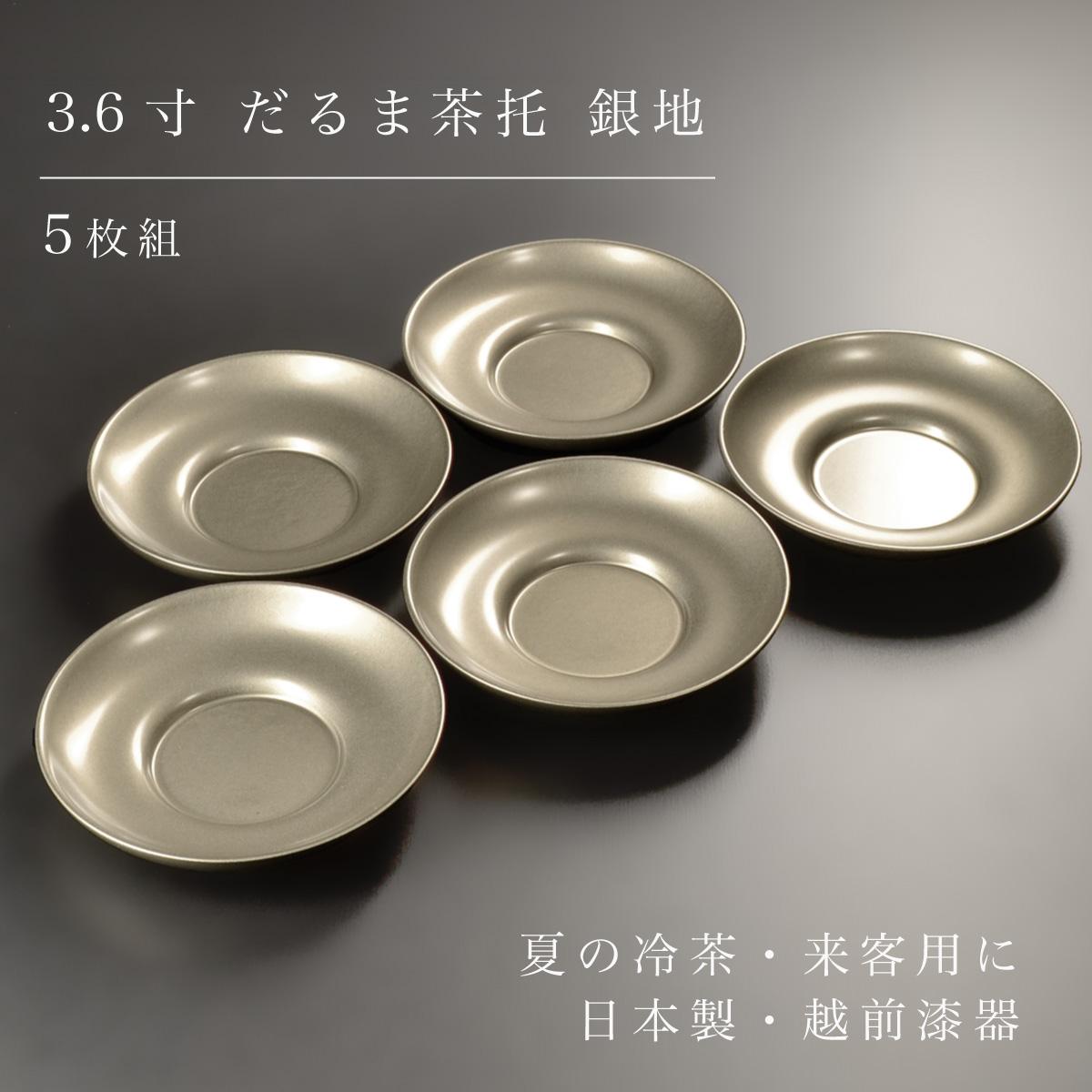 茶托 セット 3.6寸 だるま茶托 銀地 5枚組 越前漆器 あたかや 国産