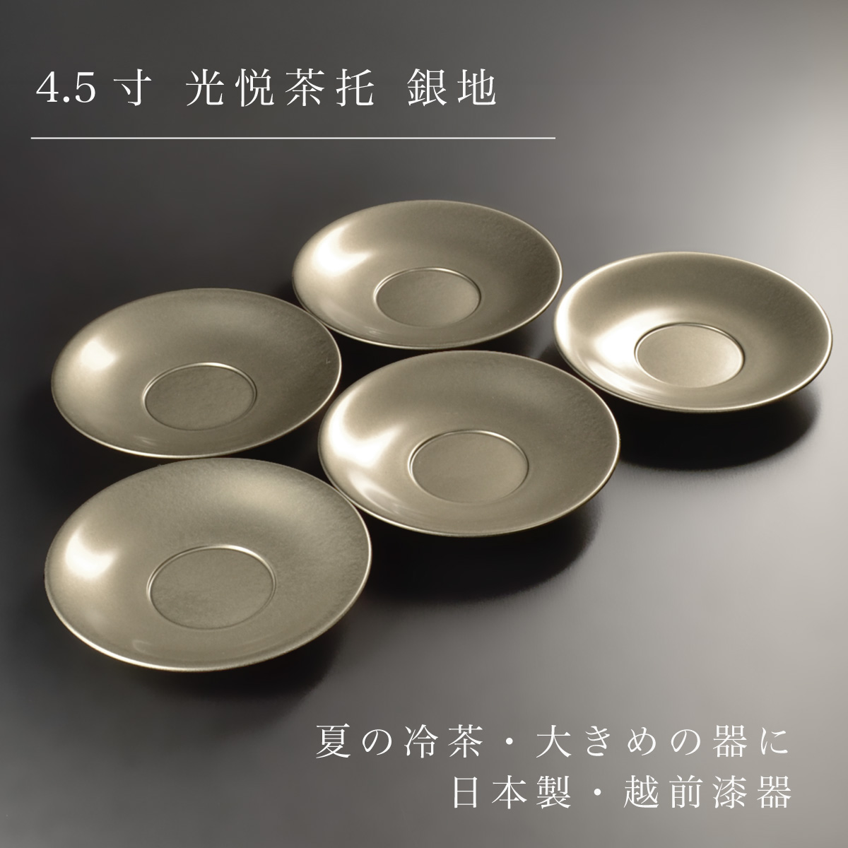 茶托 セット 5枚組 4.5寸 光悦茶托 銀地 シルバー 越前漆器 日本製