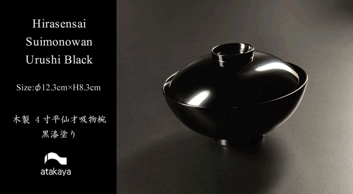 日本製 越前漆器 木製 4寸平仙才煮物椀 黒漆塗り : モダン漆器