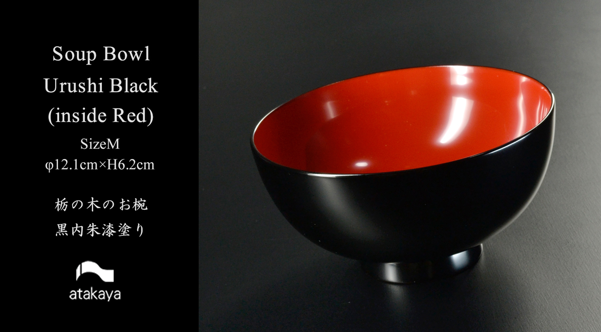 汁椀 木製 日本製 漆塗り おしゃれ 【栃の木のお椀 黒内朱 中】 越前