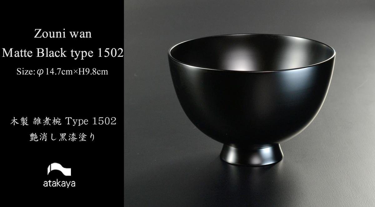 木製 雑煮椀 type1502 黒艶消し 漆塗り 越前 漆器 モダン あたかや