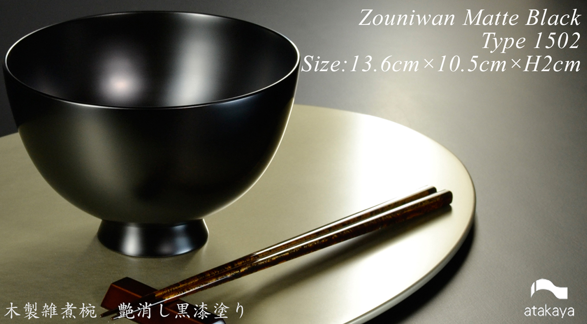 木製 雑煮椀 type1502 黒艶消し 漆塗り 越前 漆器 モダン あたかや