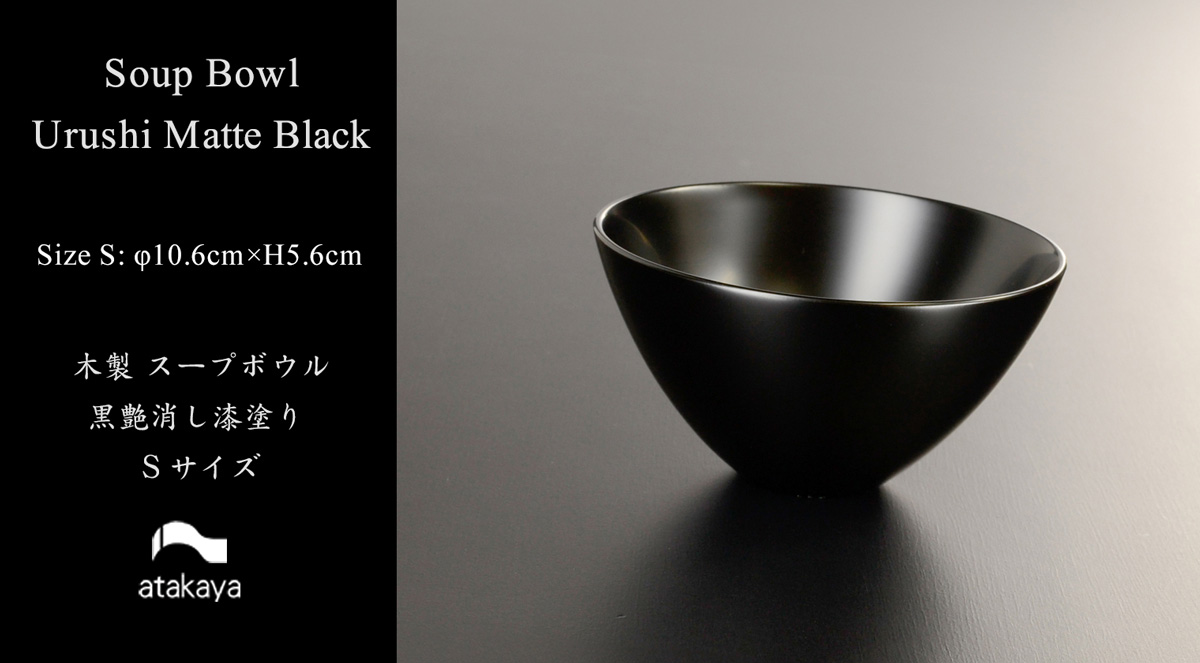 木製 スープ ボウル S 黒艶消し 漆塗り モダン 漆器 あたかや 日本製