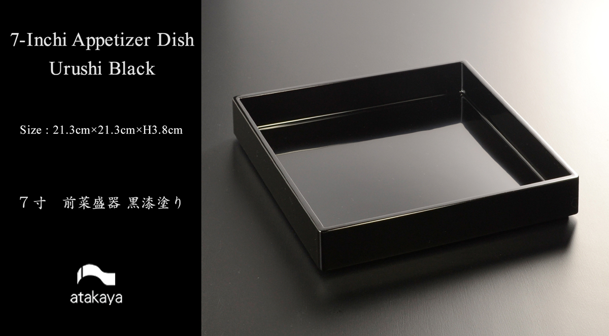 7寸 角前菜 盛器 黒漆塗り モダン 漆器 あたかや 日本製 おしゃれ 前菜