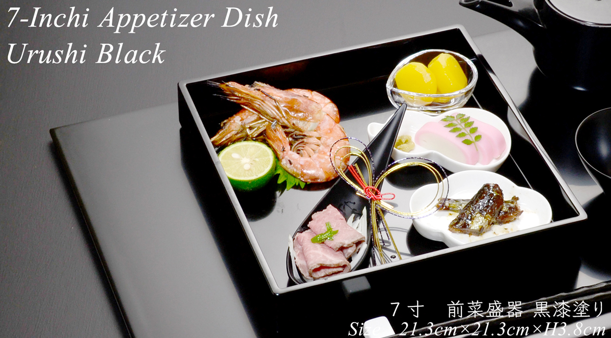 7寸 角前菜 盛器 黒漆塗り モダン 漆器 あたかや 日本製 おしゃれ 前菜