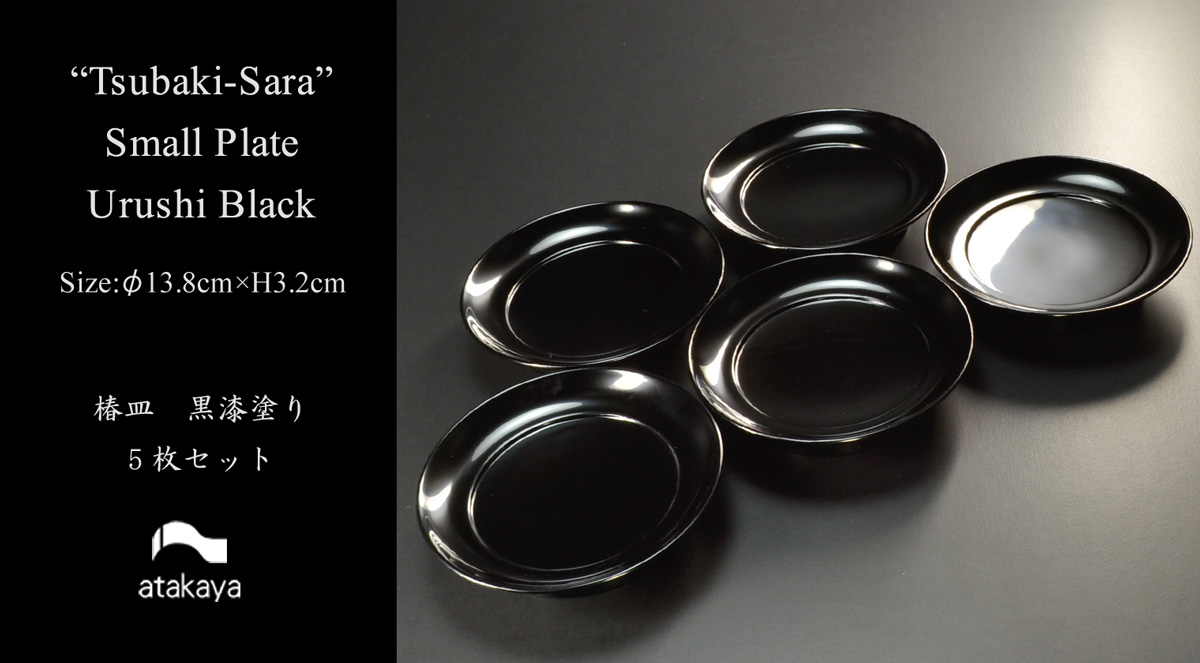 椿皿 黒漆塗り 5枚セット モダン 漆器 あたかや 日本製 和食器 銘々皿
