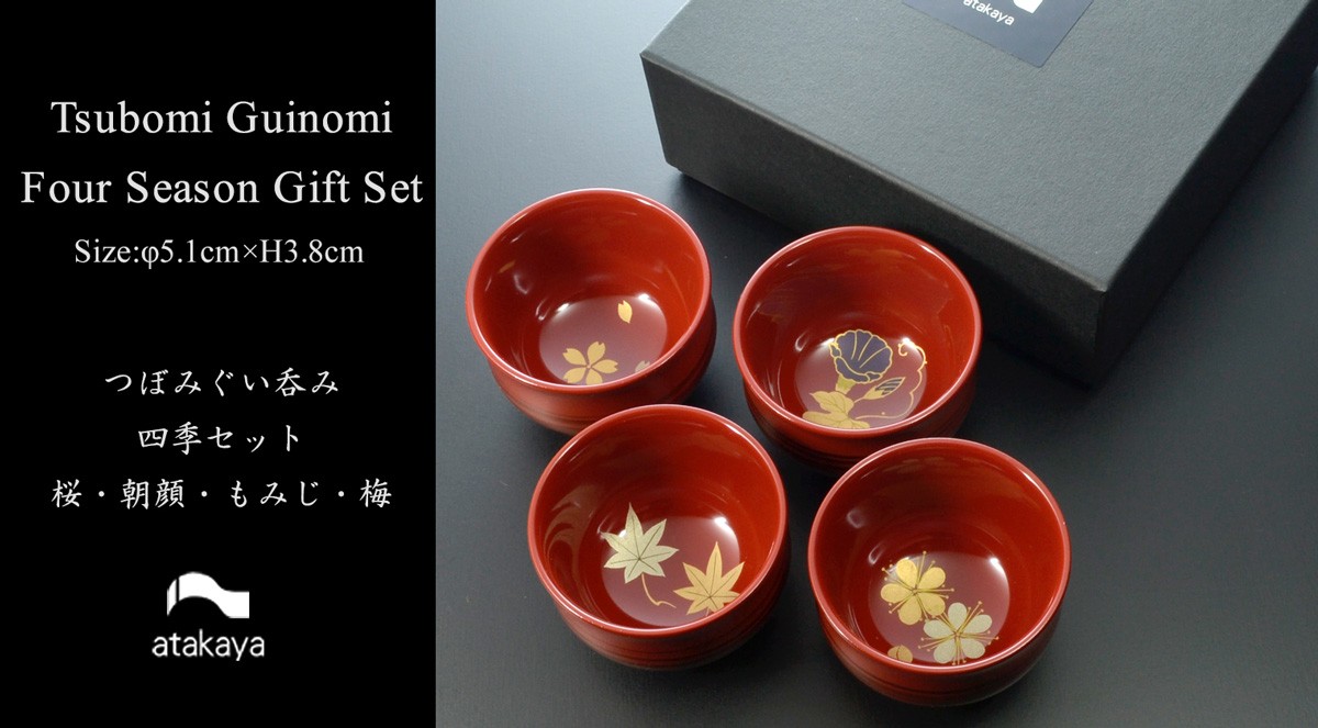 つぼみ ぐい呑み 四季揃えセット