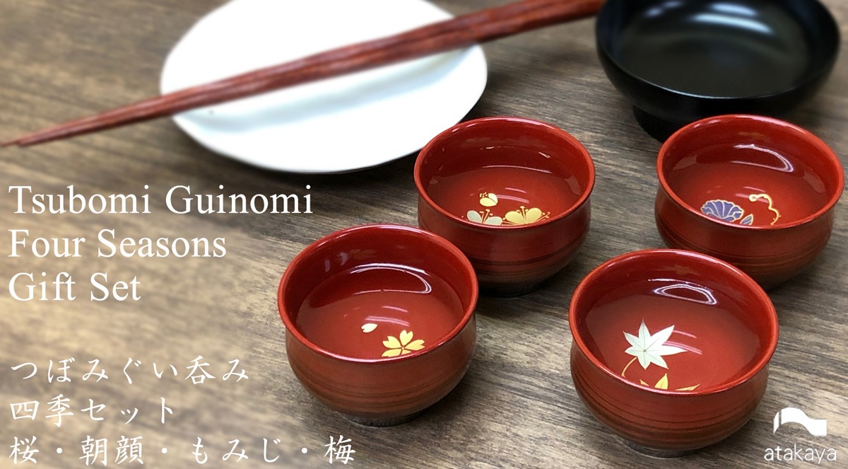 つぼみ ぐい呑み 四季揃えセット