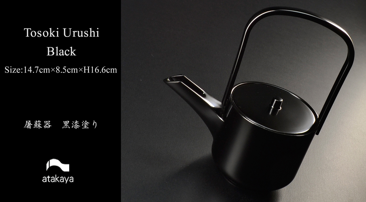 屠蘇器 黒漆塗り