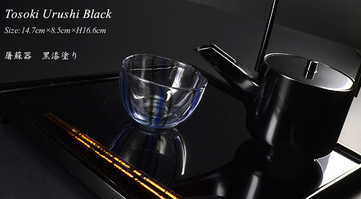 屠蘇器 黒漆塗り