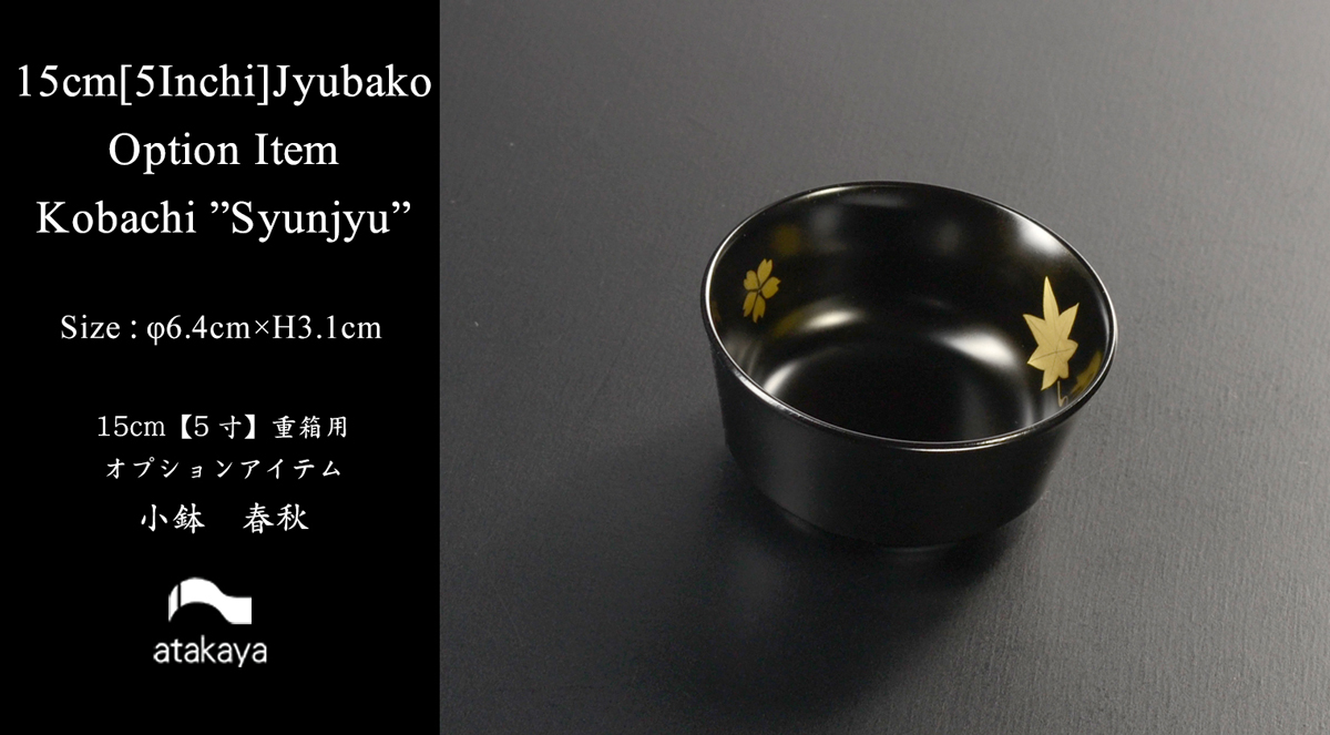 小鉢 小付け 5寸重箱用小鉢 黒 春秋 蒔絵 モダン 漆器 あたかや 日本製