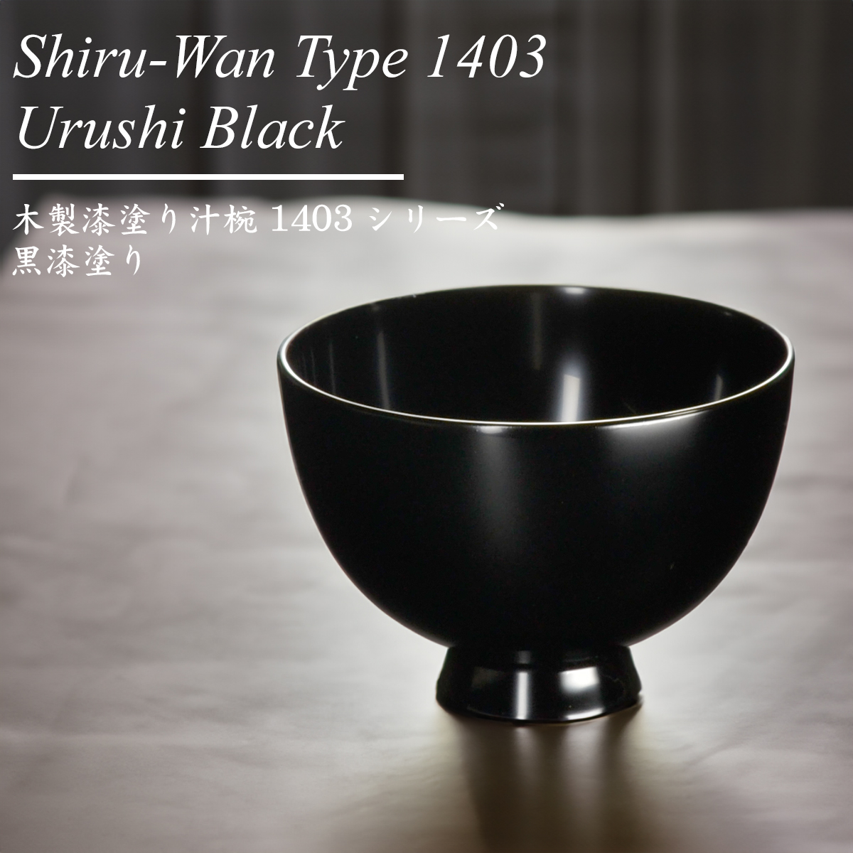 木製 汁椀 type1403 黒 漆塗り モダン 漆器 日本製 国産 食器洗浄機