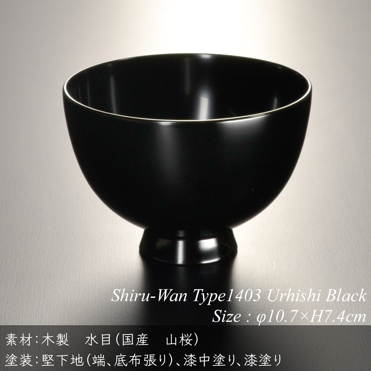 木製 汁椀 type1403 黒 漆塗り モダン 漆器 日本製 国産 食器洗浄機