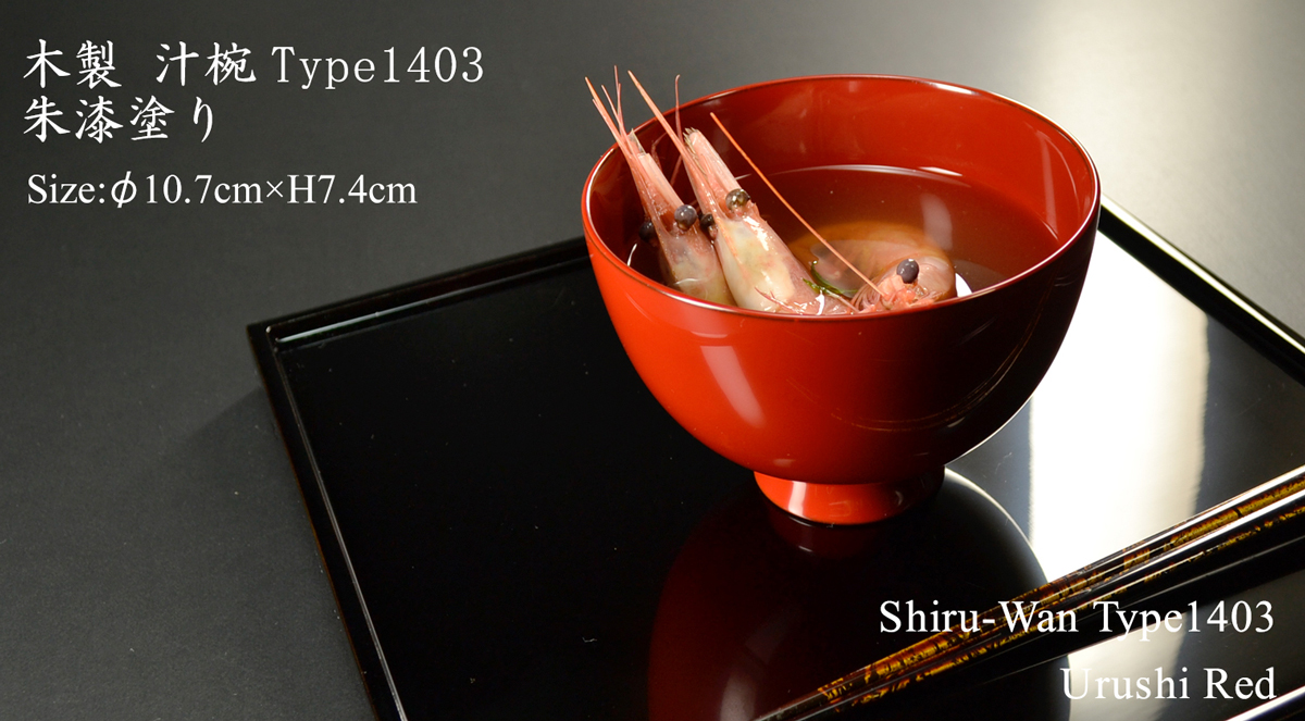 木製 汁椀 type1403 朱 漆塗り モダン 漆器 日本製 国産 食器洗浄機