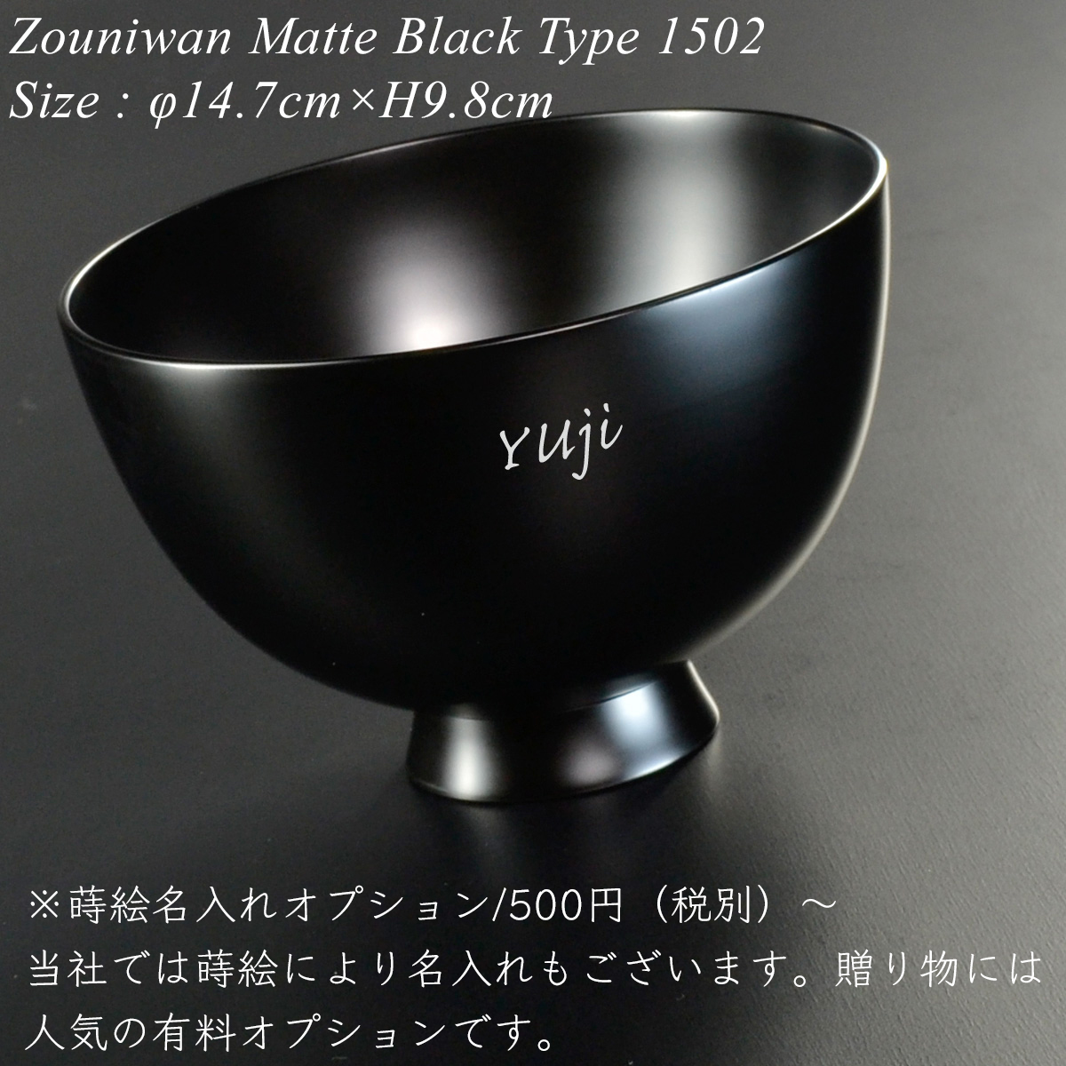 木製 雑煮椀 type1502 黒艶消し 漆塗り 越前 漆器 モダン あたかや