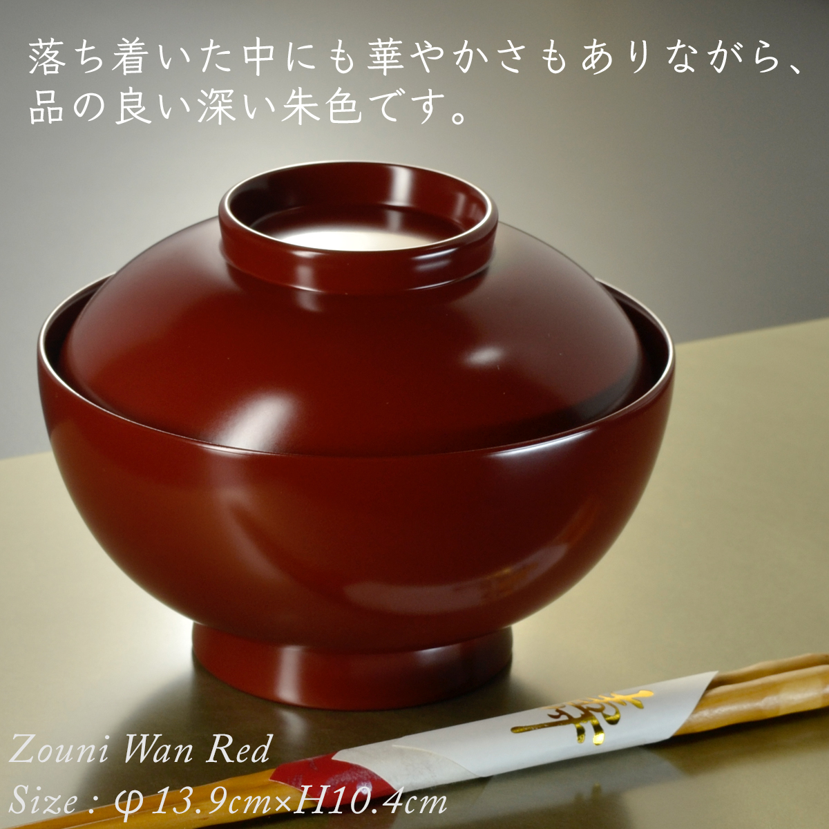 4.6寸 雑煮椀 蓋付き 朱 モダン 漆器 日本製 国産 食器洗浄機対応