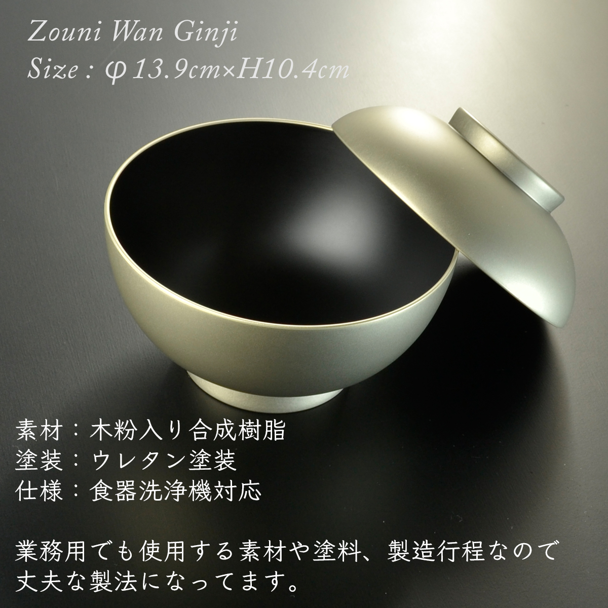 4.6寸 雑煮椀 蓋付き 銀地 モダン 漆器 日本製 国産 食器洗浄機対応