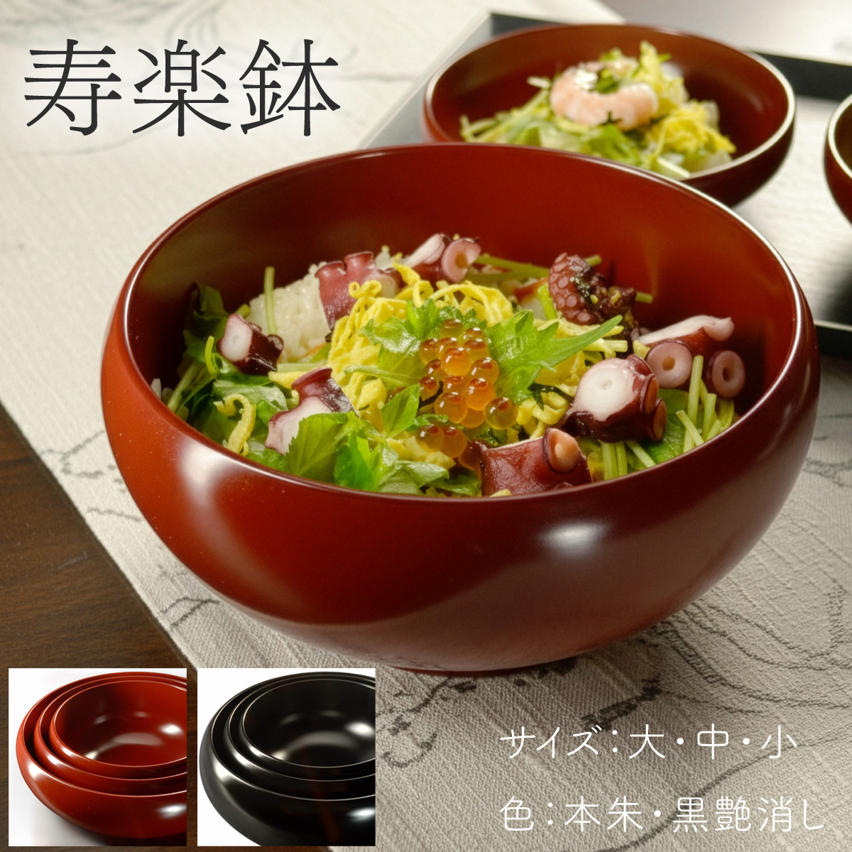 寿楽鉢 越前漆器 盛鉢 入り子 大 中 小 3サイズ 選べる2色【本朱・黒艶