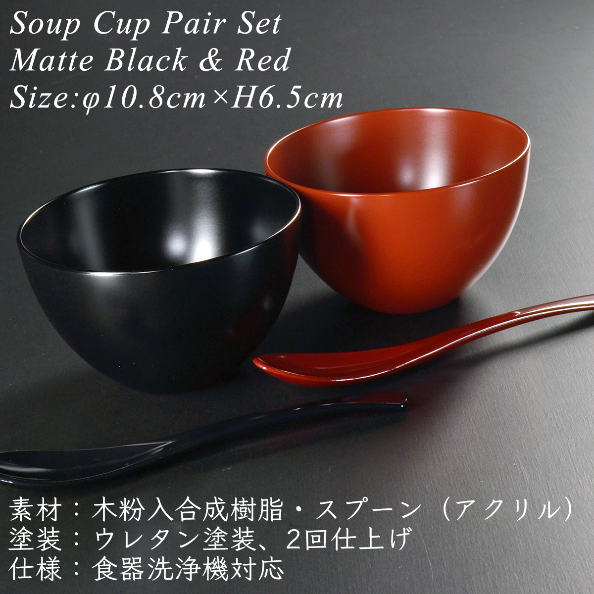 スープカップ ペアセット BLACK&RED