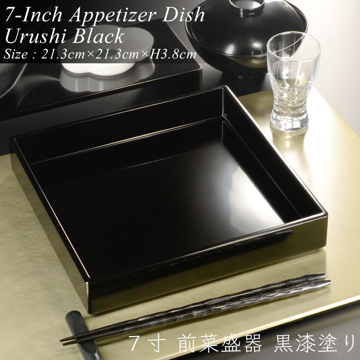 7寸 角前菜 盛器 黒漆塗り モダン 漆器 あたかや 日本製 おしゃれ 前菜