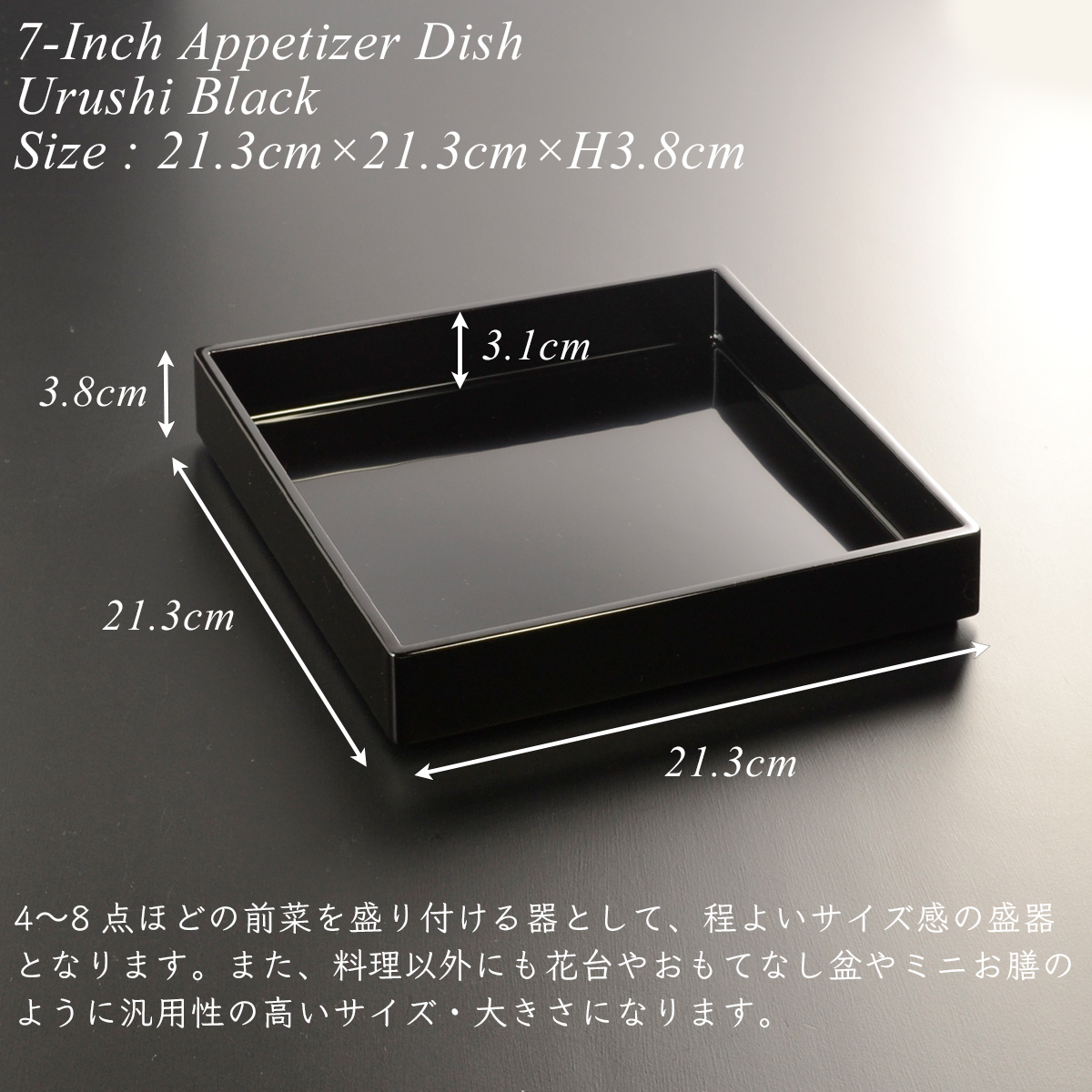 7寸 角前菜 盛器 黒漆塗り モダン 漆器 あたかや 日本製 おしゃれ 前菜
