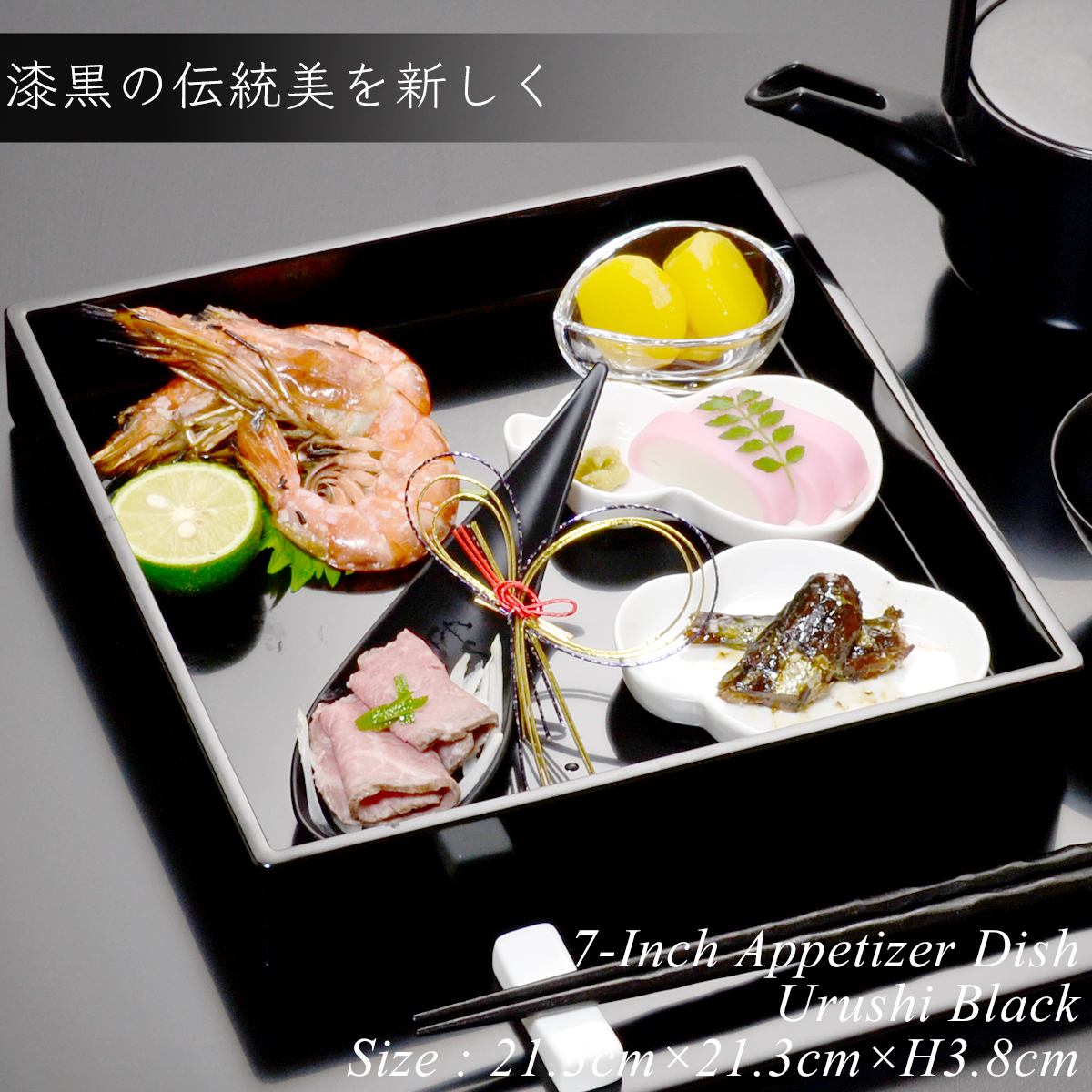 7寸 角前菜 盛器 黒漆塗り モダン 漆器 あたかや 日本製 おしゃれ 前菜
