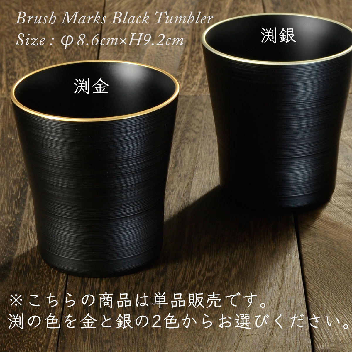 黒刷毛目　タンブラー　渕金/渕銀