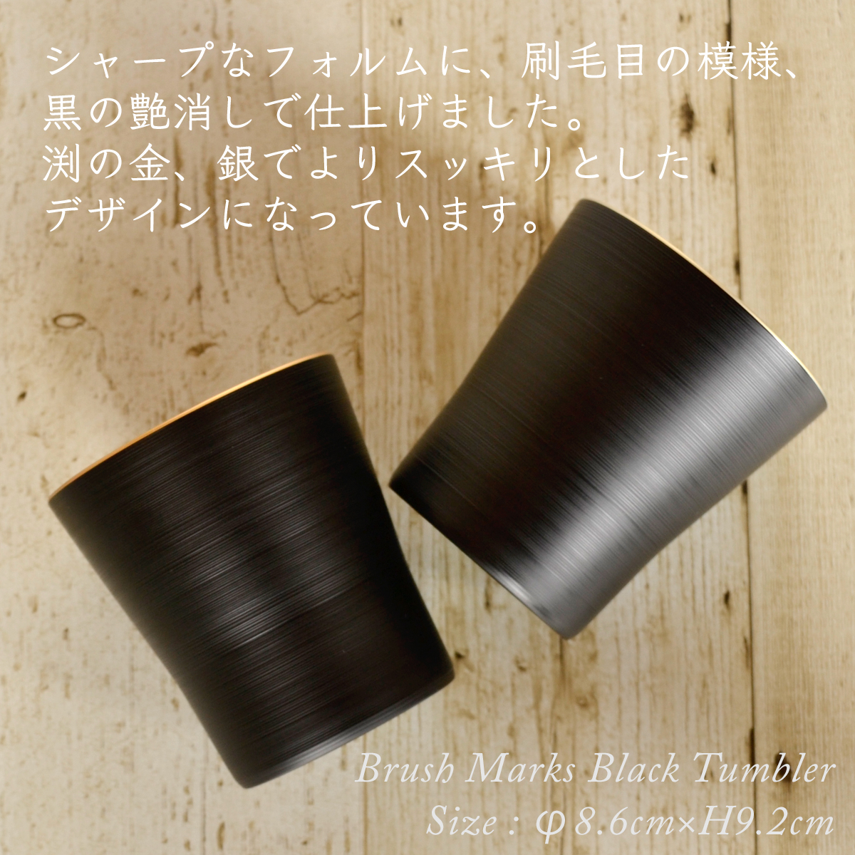 黒刷毛目　タンブラー　ペアセット 渕金/渕銀【名入れ付き】