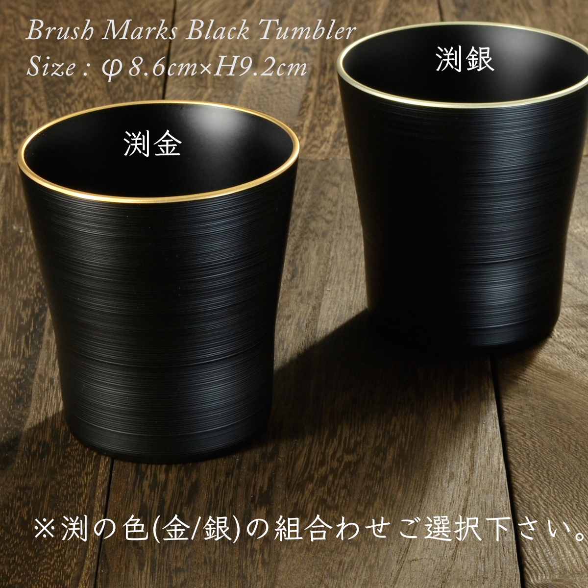 黒刷毛目　タンブラー　ペアセット 渕金/渕銀【名入れ付き】