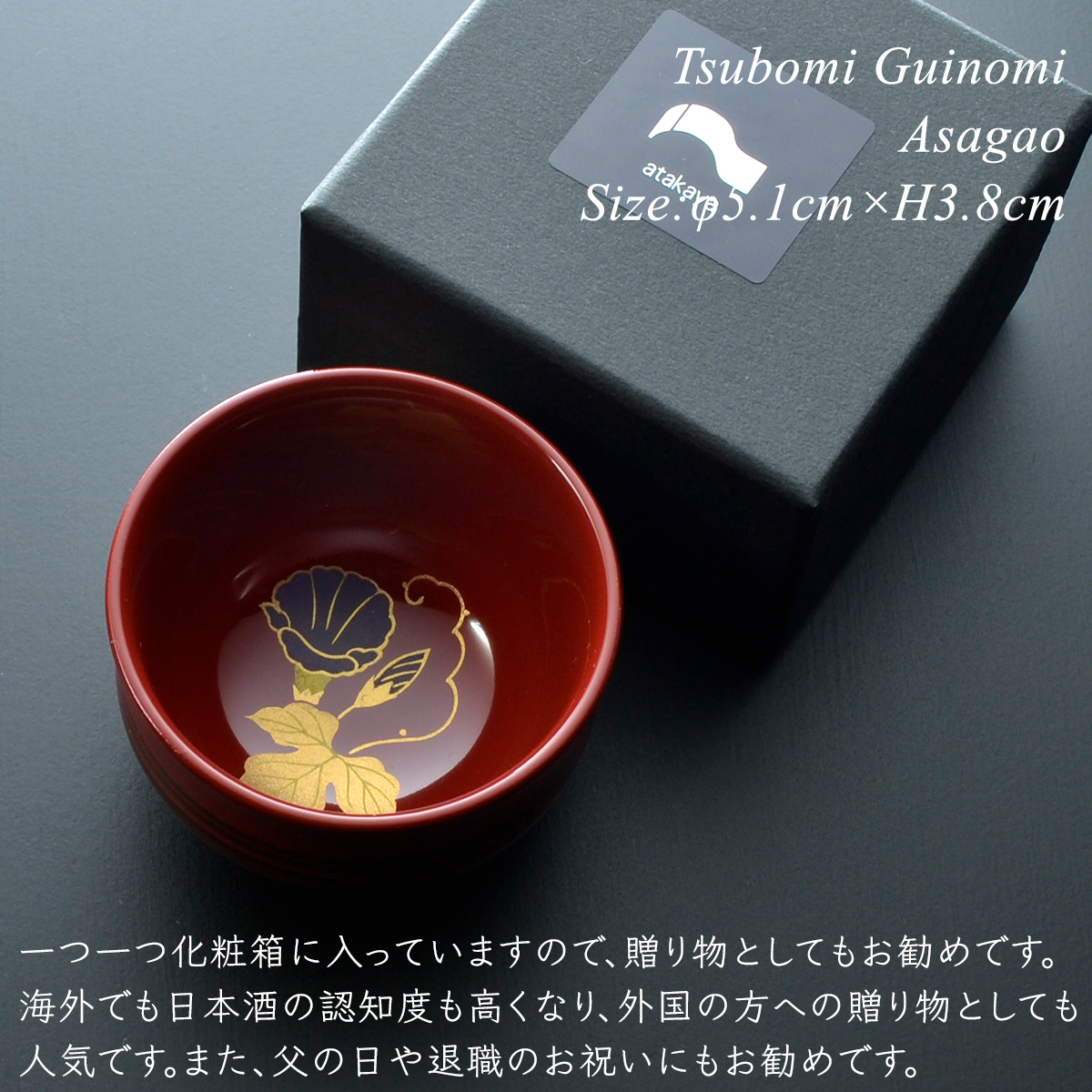 つぼみ ぐい呑 朝顔 モダン 漆器 あたかや 日本製 伝統工芸 蒔絵