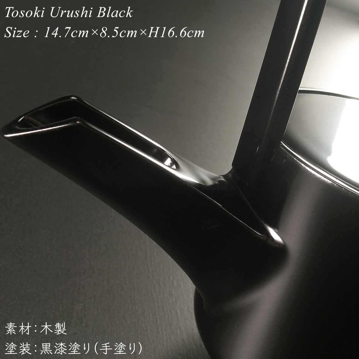 屠蘇器 黒 漆塗り 日本製 モダン 漆器 あたかや 酒器 銚子 迎春 正月