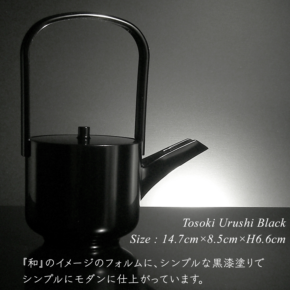 屠蘇器 黒漆塗り