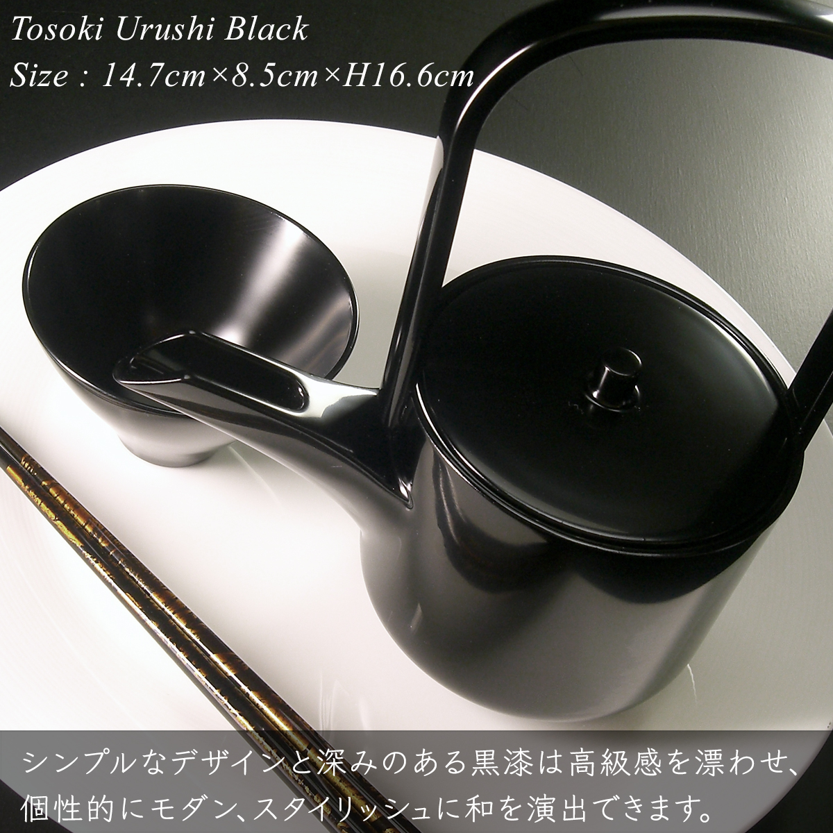 屠蘇器 黒漆塗り