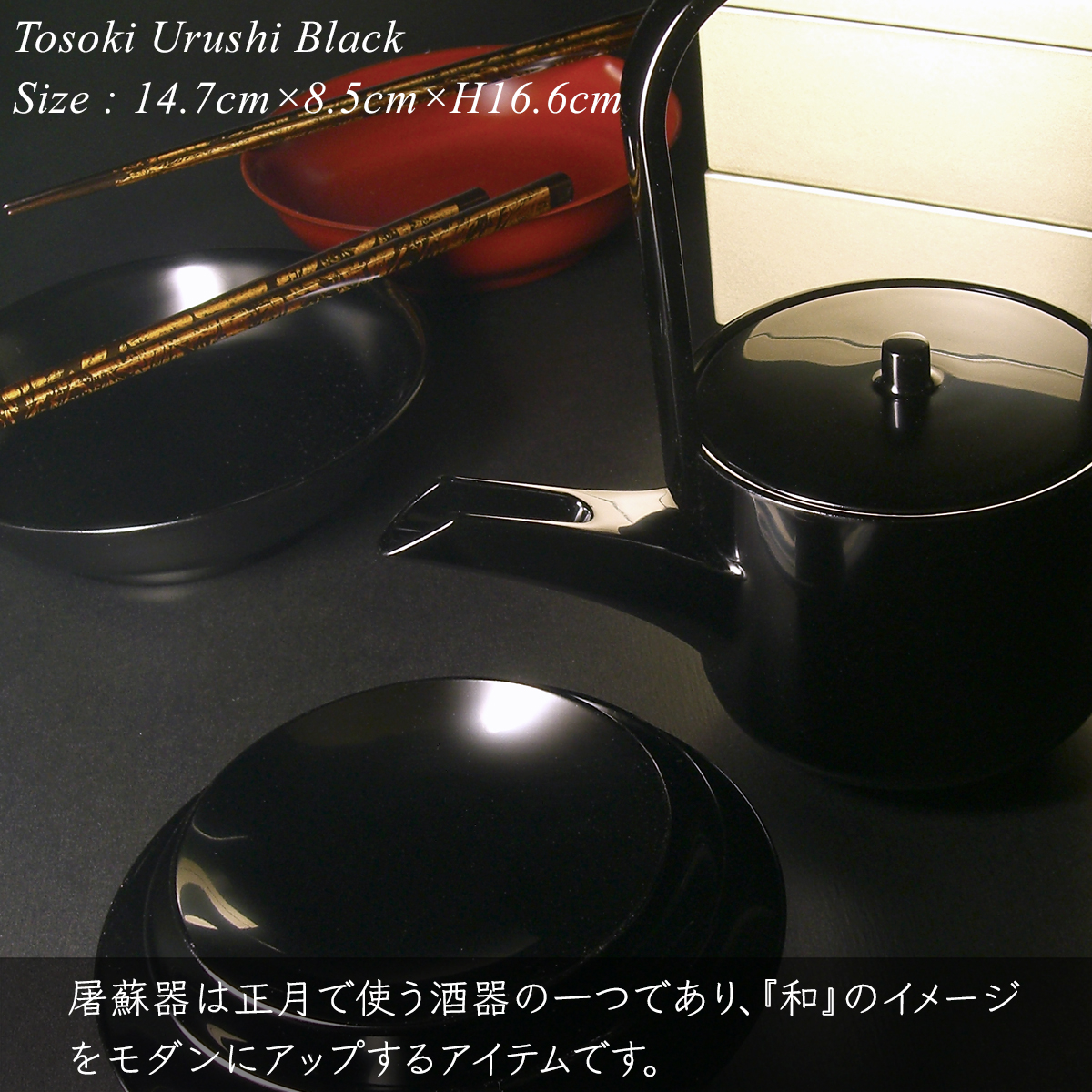 屠蘇器 黒漆塗り