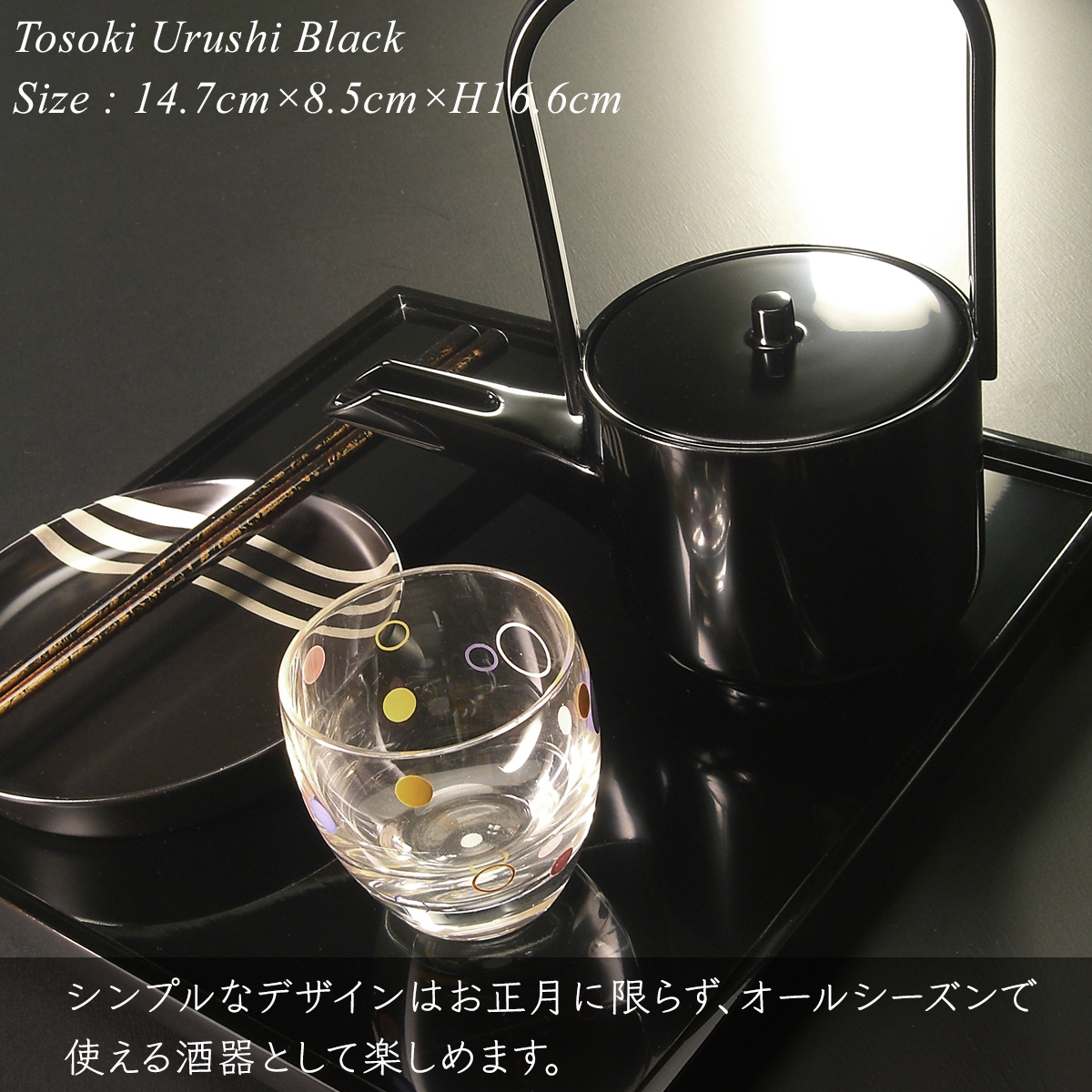 屠蘇器 黒漆塗り